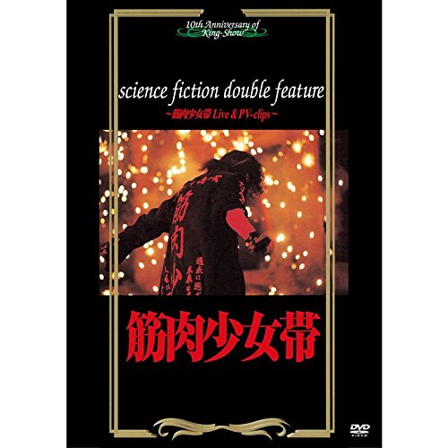 science fiction double feature~筋肉少女帯 Live & PV-clips~ [DVD](中古品)