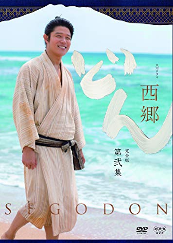 西郷どん 完全版 第弐集 DVD(中古品)の通販は