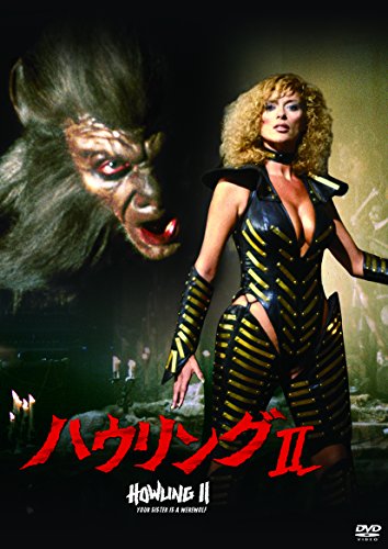 ハウリングII [DVD](中古品)