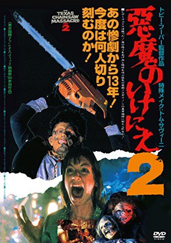 悪魔のいけにえ2 [DVD](中古品) 7,730円
