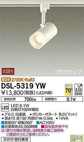 大光電機 スポットライト(LED内蔵) LED 8.1W 電球色 2700K DSL-5319YW ホワ（中古品）