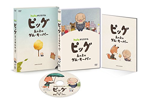 ピッグ 丘の上のダム・キーパー DVD(中古品)