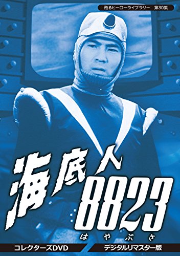 甦るヒーローライブラリー 第30集    海底人8823 コレクターズDVD  （デジタ(中古品)