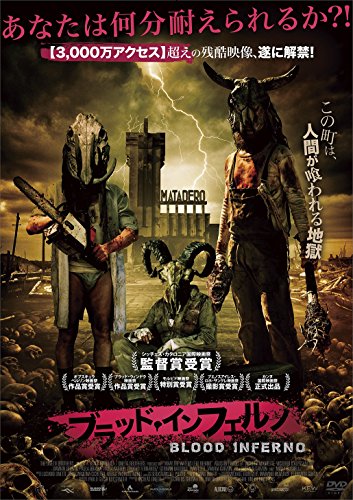 ブラッド・インフェルノ [DVD](中古品)