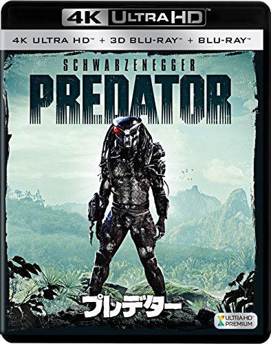 プレデター (3枚組)[4K ULTRA 固定ディスク + 3D + Blu-ray](中古品)