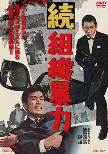 続組織暴力 [DVD](中古品)