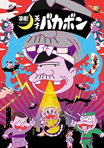 深夜! 天才バカボン BD 下 [Blu-ray](中古品)の通販は
