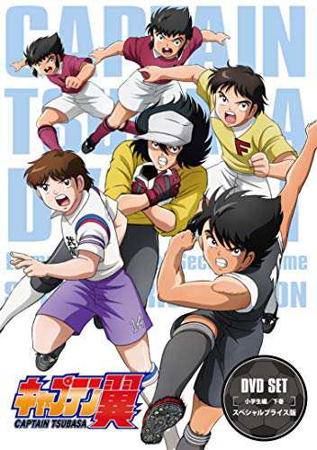 キャプテン翼 DVD SET~小学生編 下巻~ (スペシャルプライス版/3枚組)(中古品)の通販は