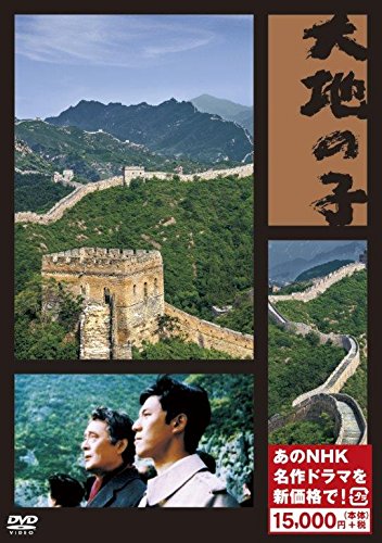 大地の子 (新価格) [DVD](中古品) 14,596円