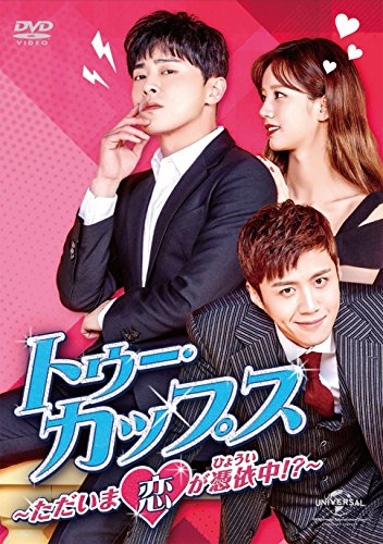 トゥー・カップス~ただいま恋が憑依中!?~ DVD-SET2(中古品)