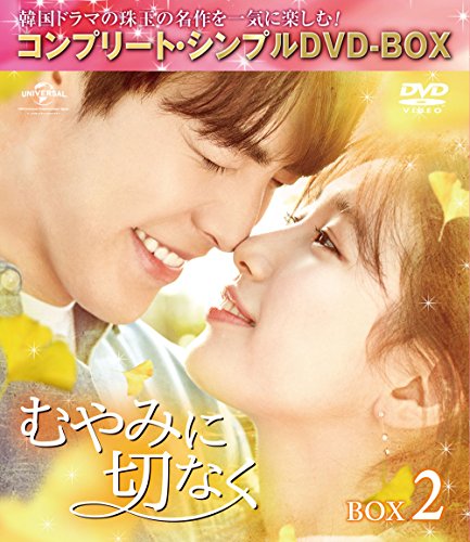 むやみに切なく BOX2 (全2BOX) (コンプリート・シンプルDVD-BOX5,000円シリ(中古品)