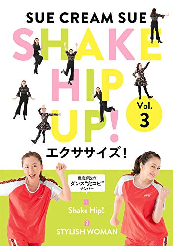 SHAKE HIP UP!エクササイズ! Vol.3(完全生産限定盤) [DVD](中古品)