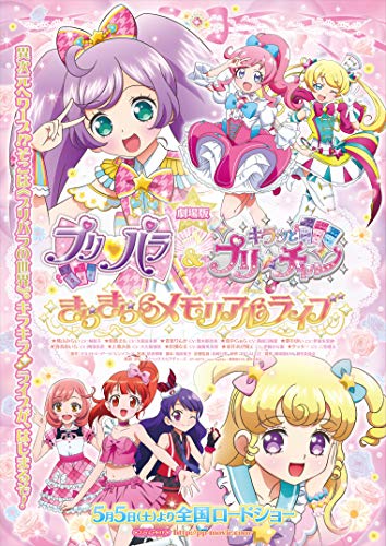 劇場版プリパラ&キラッとプリ☆チャン ~きらきらメモリアルライブ~ *Blu-ra(中古品)