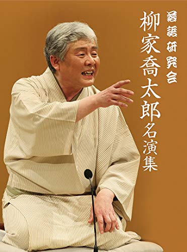 落語研究会 柳家喬太郎名演集 [DVD](中古品) 19,803円