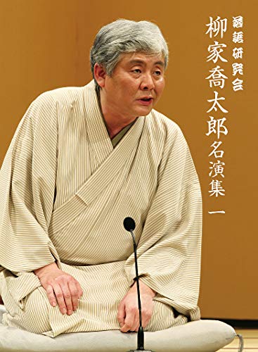 落語研究会 柳家喬太郎名演集 〈一〉 [DVD](中古品)