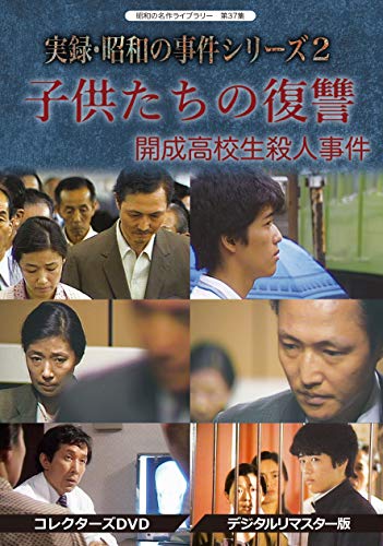実録・昭和の事件シリーズ 2 子供たちの復讐 ~開成高校生殺人事件~ コレク (中古品)