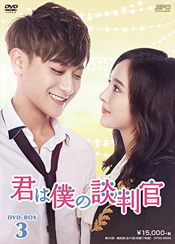 君は僕の談判官 DVD-BOX3(中古品)