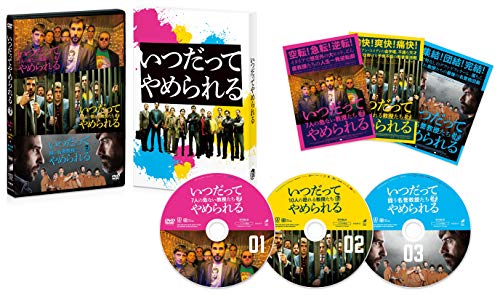 いつだってやめられる 3部作コンプリートセット [DVD](中古品)の通販は 7,994円