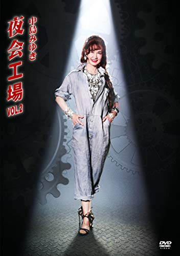 夜会工場VOL.2(DVD)(中古品)