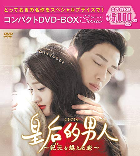 皇后的男人~紀元を越えた恋~ コンパクトDVD-BOX（中古品）の通販は 18,568円