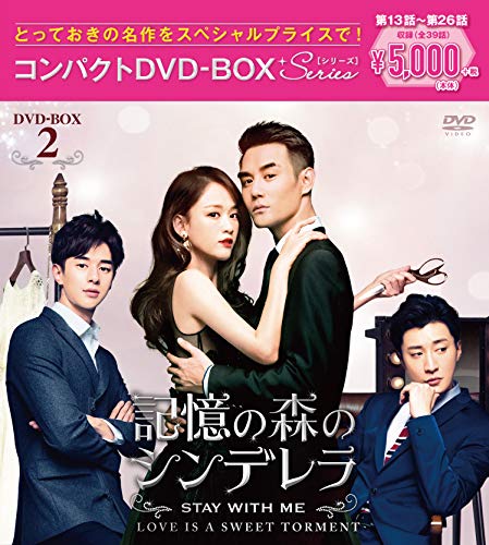 記憶の森のシンデレラ~STAY WITH ME~ コンパクトDVD-BOX2(中古品) 6,468円