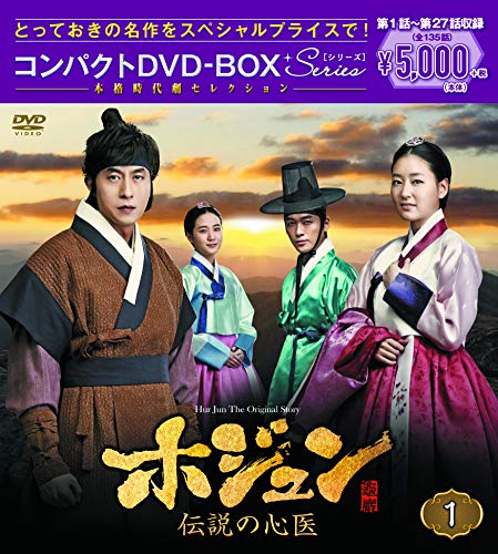 ホジュン~伝説の心医~ コンパクトDVD-BOX1（本格時代劇セレクション）(中古品)