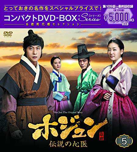 ホジュン~伝説の心医~ コンパクトDVD-BOX5（本格時代劇セレクション）(中古品)の通販は