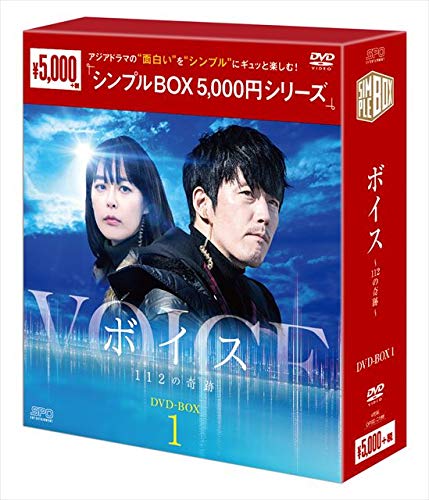 ボイス〜112の奇跡〜 DVD-BOX1＜シンプルBOXシリーズ＞(中古品)の通販は