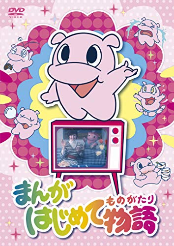 まんがはじめて物語 DVD-BOX(中古品)