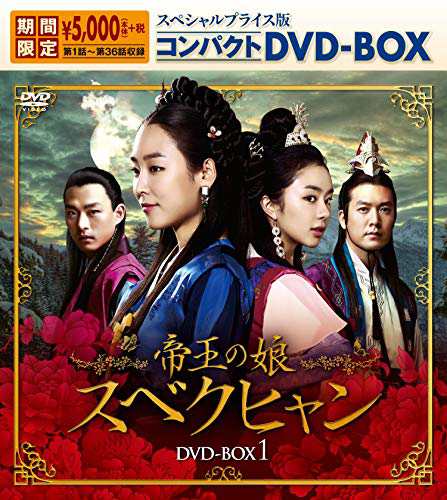 帝王の娘 スベクヒャン スペシャルプライス版コンパクトDVD-BOX1（期間限定）（中古品）の通販は 5,746円