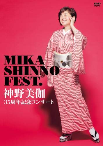神野美伽35周年記念コンサート MIKA SHINNO FEST. [DVD](中古品)