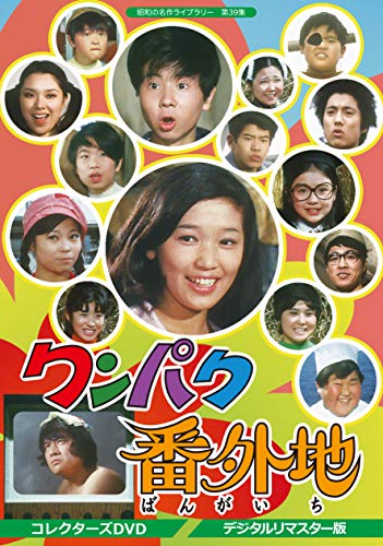 ワンパク番外地 コレクターズDVD (デジタルリマスター版)【昭和の名作ライ (中古品)