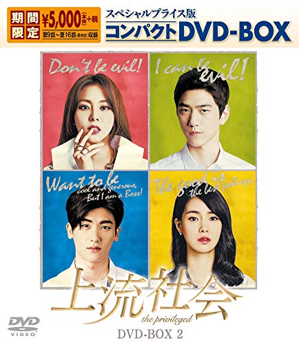 上流社会 スペシャルプライス版コンパクトDVD-BOX2（期間限定）（中古品）