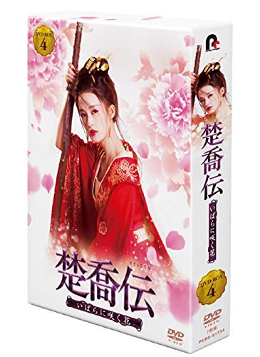 楚喬伝~いばらに咲く花~ DVD-BOX4(中古品)