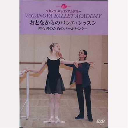 おとなからのバレエ・レッスン 初心者のためのバー＆センター(中古品)