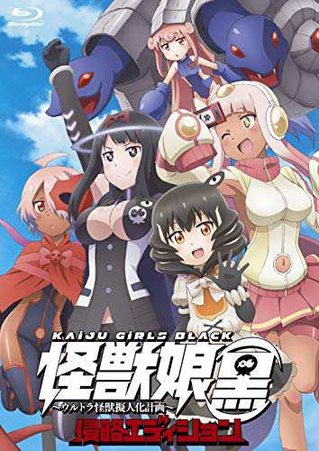 怪獣娘（黒）〜ウルトラ怪獣擬人化計画〜侵略エディション[Blu-ray](中古品)の通販は 25,654円