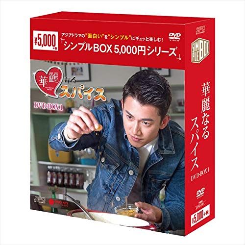 華麗なるスパイス DVD-BOX1（シンプルBOXシリーズ）（中古品）