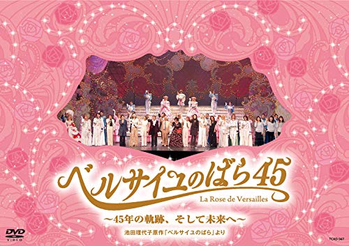 『ベルサイユのばら45』~45年の軌跡、そして未来へ~池田理代子原作「ベルサ(中古品)