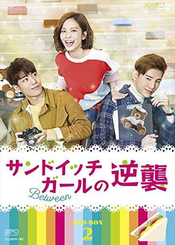サンドイッチガールの逆襲 DVD-BOX2(中古品)の通販は