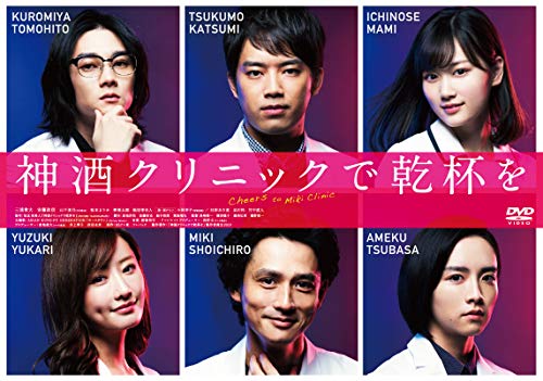 神酒クリニックで乾杯を DVD-BOX（中古品）