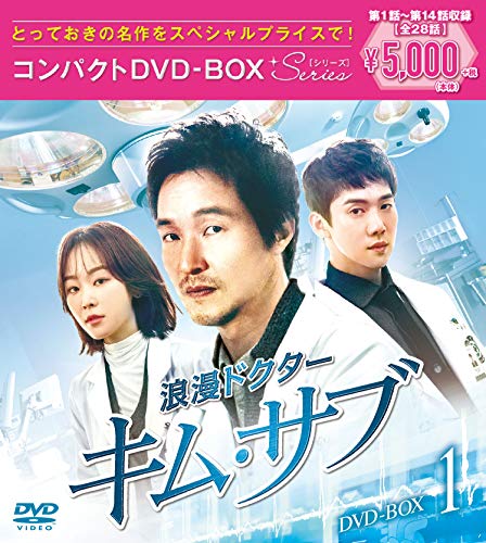 浪漫ドクター キム・サブ コンパクトDVD-BOX1（スペシャルプライス版）（中古品）