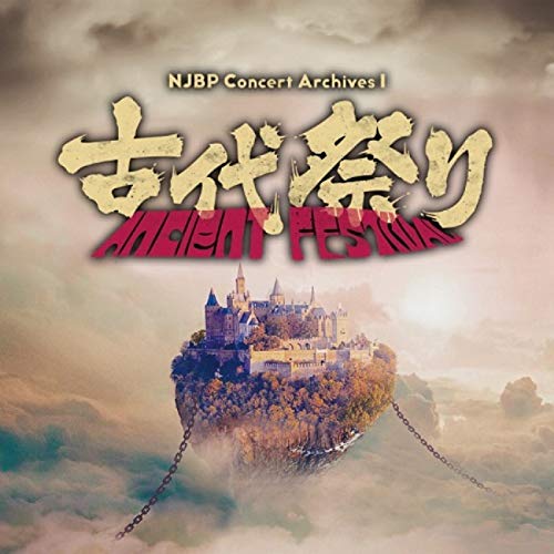 NJBP Concert Archives 1 ~古代祭り~ [Blu-ray Disc+CD](中古品)の通販は 6,116円