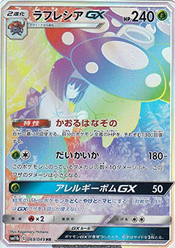 ポケモンカードゲーム Sm11b 069 049 ラフレシアgx 草 Hr ハイパーレア の通販はau Pay マーケット Goodlifestore