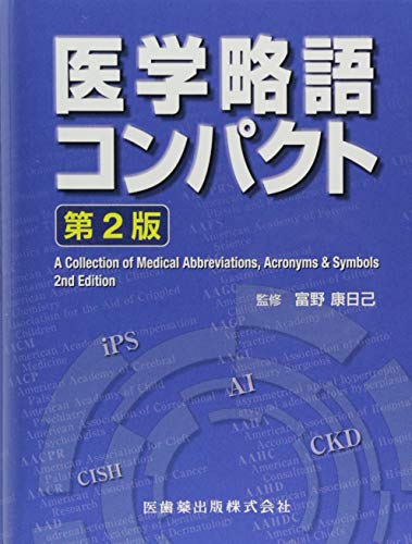 医学略語コンパクト 第2版(未使用品)