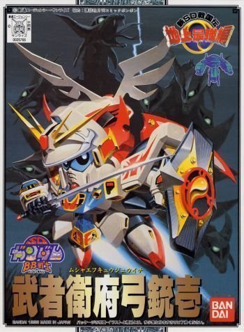 BB戦士 新SD戦国伝 地上最強編 武者衛府弓銃壱(ムシャエフキュウジュウイチ(未使用品)