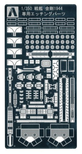 青島文化教材社 1/350 アイアンクラッド ディテールアップパーツ 戦艦 金剛(未使用品)