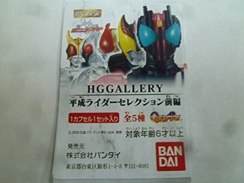 仮面ライダー HG GALLERY 平成 ライダー セレクション 前 5種 全5種 ミニ (未使用品)