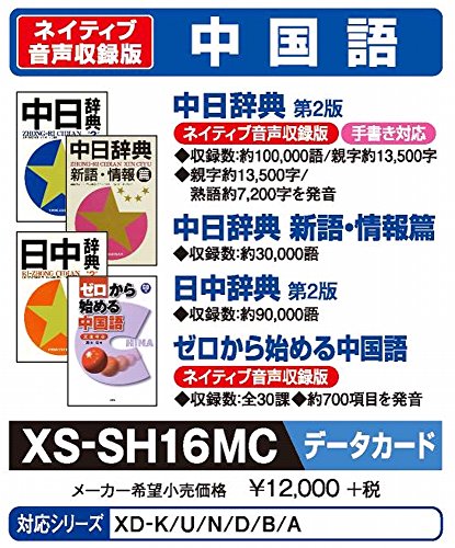カシオ計算機 電子辞書用コンテンツ(microSDカード版) 中日辞典/日中辞典 X(未使用品)