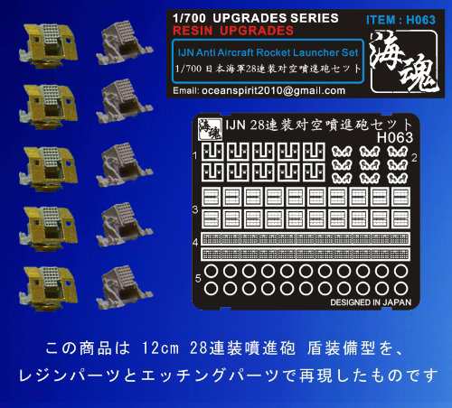Amazon | 1/700 WW II 日本海軍 航空母艦 28連装 噴進砲 楯装備