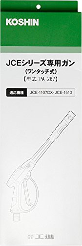工進 高圧洗浄機 JCE用 ガンワンタッチ式 PA-267(未使用品)の通販は